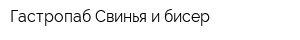 Гастропаб Свинья и бисер