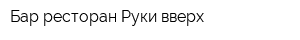 Бар-ресторан Руки вверх