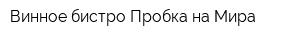 Винное бистро Пробка на Мира