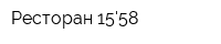 Ресторан 1558