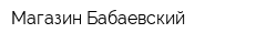 Магазин Бабаевский