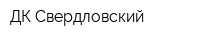 ДК Свердловский
