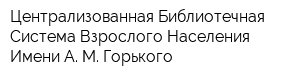 Централизованная Библиотечная Система Взрослого Населения Имени А М Горького
