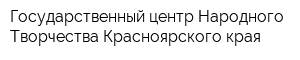 Государственный центр Народного Творчества Красноярского края