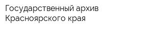 Государственный архив Красноярского края