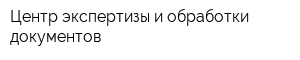 Центр экспертизы и обработки документов