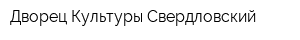 Дворец Культуры Свердловский