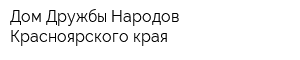 Дом Дружбы Народов Красноярского края