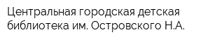 Центральная городская детская библиотека им Островского НА