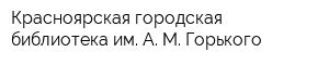 Красноярская городская библиотека им А М Горького