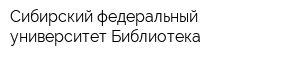 Сибирский федеральный университет Библиотека