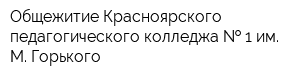 Общежитие Красноярского педагогического колледжа   1 им М Горького