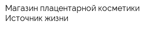 Магазин плацентарной косметики Источник жизни