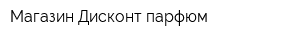 Магазин Дисконт-парфюм