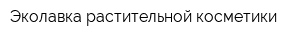 Эколавка растительной косметики
