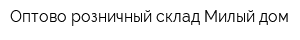 Оптово-розничный склад Милый дом