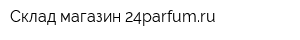 Склад-магазин 24parfumru