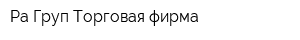 Ра-Груп Торговая фирма