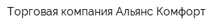Торговая компания Альянс Комфорт