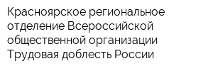Красноярское региональное отделение Всероссийской общественной организации Трудовая доблесть России