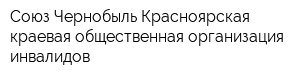 Союз Чернобыль Красноярская краевая общественная организация инвалидов