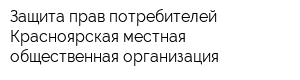 Защита прав потребителей Красноярская местная общественная организация