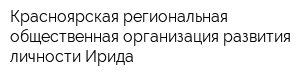 Красноярская региональная общественная организация развития личности Ирида