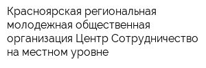 Красноярская региональная молодежная общественная организация Центр Сотрудничество на местном уровне