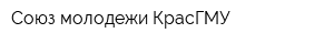 Союз молодежи КрасГМУ