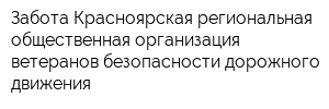Забота Красноярская региональная общественная организация ветеранов безопасности дорожного движения