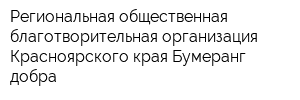Региональная общественная благотворительная организация Красноярского края Бумеранг добра