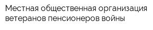 Местная общественная организация ветеранов-пенсионеров войны