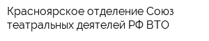 Красноярское отделение Союз театральных деятелей РФ ВТО