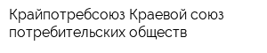 Крайпотребсоюз Краевой союз потребительских обществ