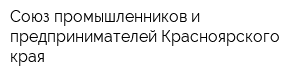 Союз промышленников и предпринимателей Красноярского края