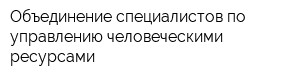 Объединение специалистов по управлению человеческими ресурсами