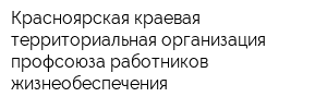 Красноярская краевая территориальная организация профсоюза работников жизнеобеспечения