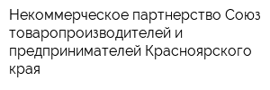 Некоммерческое партнерство Союз товаропроизводителей и предпринимателей Красноярского края