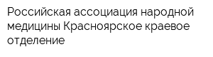 Российская ассоциация народной медицины Красноярское краевое отделение