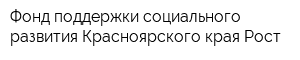 Фонд поддержки социального развития Красноярского края Рост
