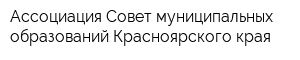 Ассоциация Совет муниципальных образований Красноярского края