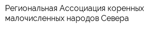 Региональная Ассоциация коренных малочисленных народов Севера