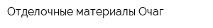 Отделочные материалы Очаг