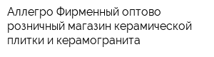 Аллегро Фирменный оптово-розничный магазин керамической плитки и керамогранита
