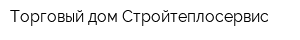 Торговый дом Стройтеплосервис