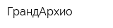 ГрандАрхио