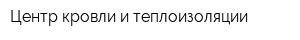 Центр кровли и теплоизоляции