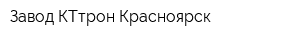 Завод КТтрон Красноярск