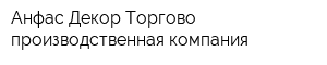 Анфас Декор Торгово-производственная компания