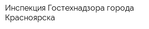 Инспекция Гостехнадзора города Красноярска